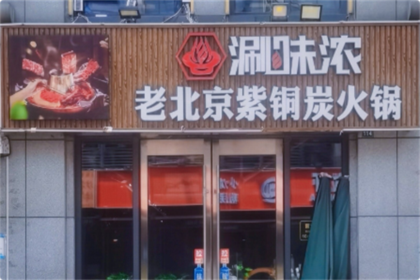 涮味浓老北京紫铜炭火锅 涮味浓老北京紫铜炭火锅