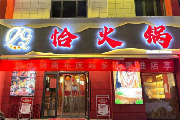 恰火锅