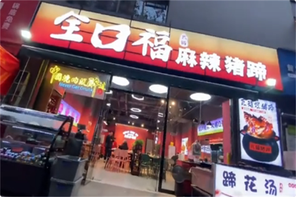 全口福麻辣猪蹄火锅 全口福麻辣猪蹄火锅