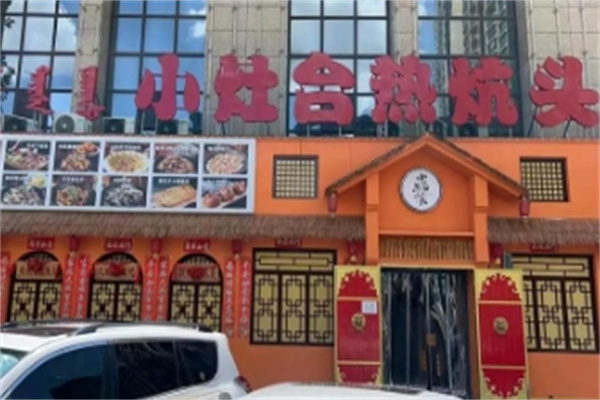 小灶台热炕头 小灶台热炕头