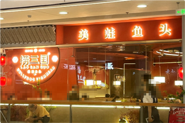 捞三国美蛙鱼头火锅 捞三国美蛙鱼头火锅