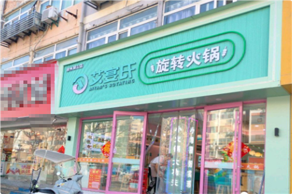 艾宴氏旋转火锅 艾宴氏旋转火锅