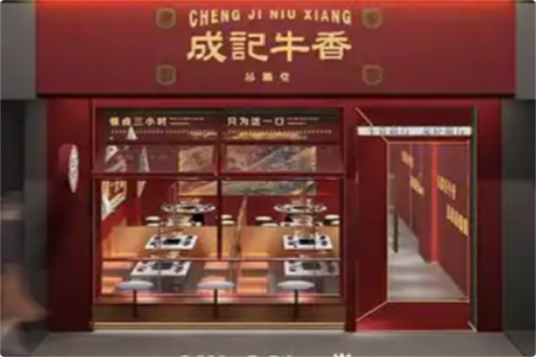 成记牛香·吊锅牛骨