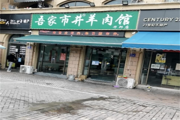 吾家市井羊肉馆 吾家市井羊肉馆