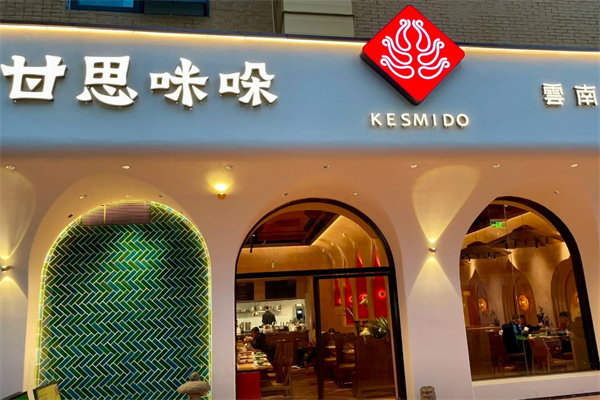 甘思咪哚·云南菜 甘思咪哚·云南菜