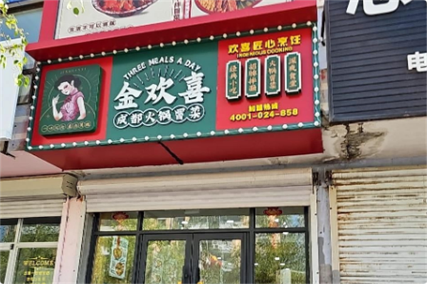 金欢喜·火锅冒菜 金欢喜·火锅冒菜