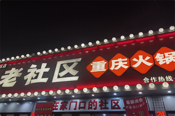 老社区重庆火锅 老社区重庆火锅