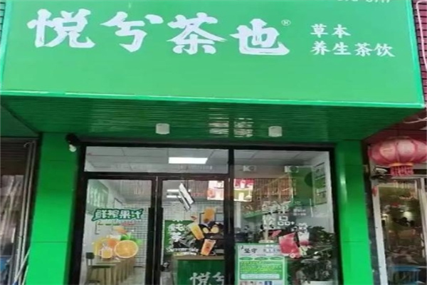 悦兮茶也-草本养身茶饮加盟费多少钱,加盟条件,加盟电话 悦兮茶也-草本养身茶饮加盟费多少钱,加盟条件,加盟电话