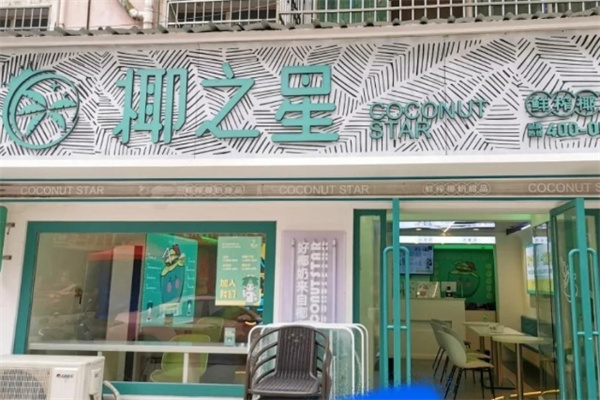 椰之星·鲜榨椰奶甜品加盟品牌介绍,加盟费用,加盟电话 椰之星·鲜榨椰奶甜品加盟品牌介绍,加盟费用,加盟电话