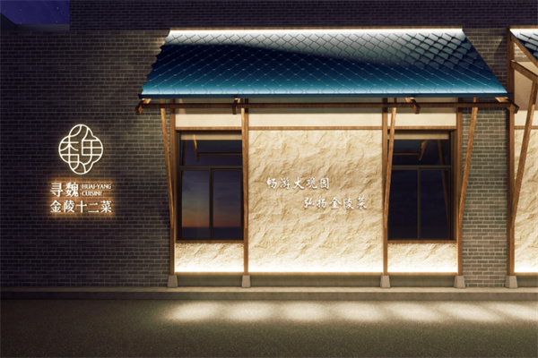 寻魏·随园 寻魏·随园