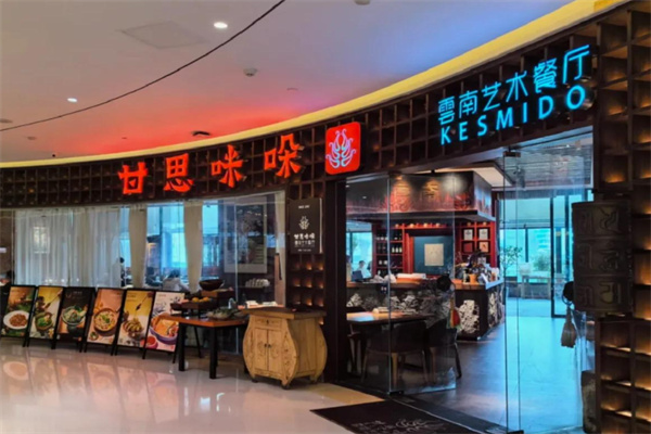 甘思咪哚·云南菜 甘思咪哚·云南菜