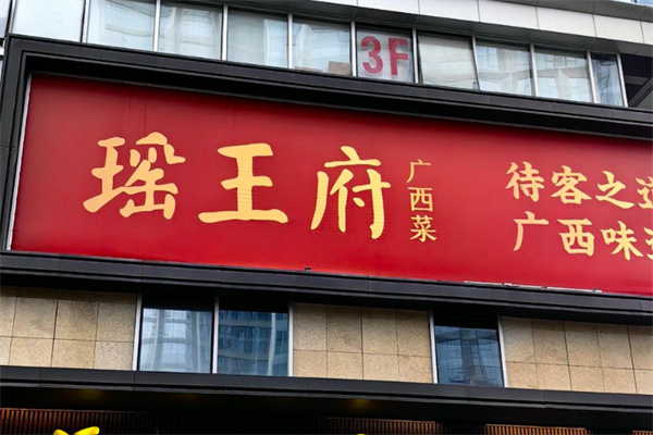 瑶王府·广西菜