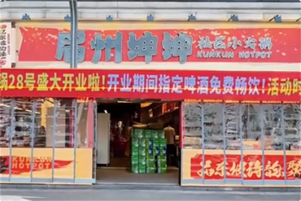 眉州坤坤社区小火锅 眉州坤坤社区小火锅