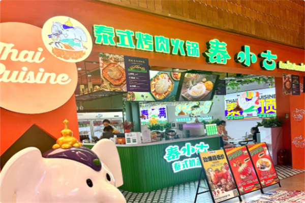 泰小古·泰式烤肉火锅 泰小古·泰式烤肉火锅