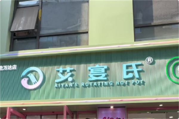 艾宴氏旋转火锅 艾宴氏旋转火锅