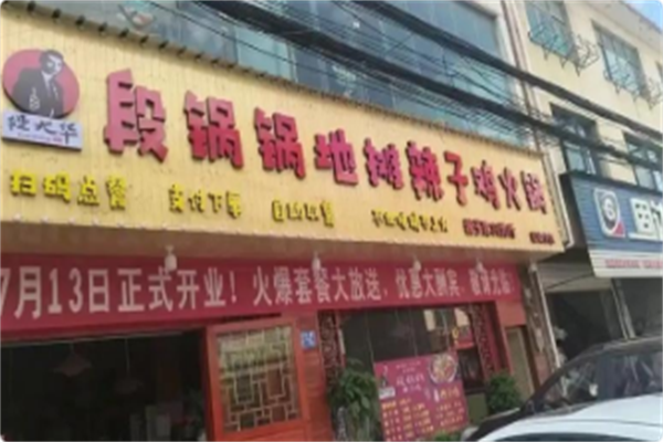 段锅锅地摊辣子鸡火锅 段锅锅地摊辣子鸡火锅
