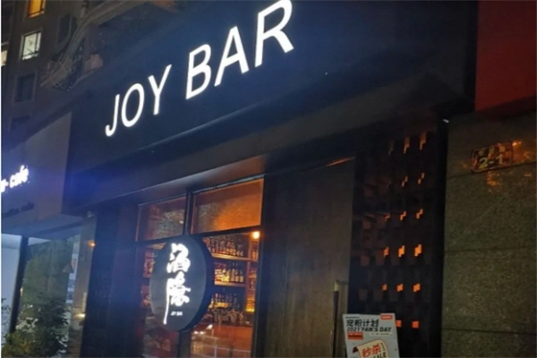 JOY酒隐