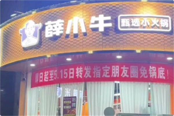 薛小牛串串火锅