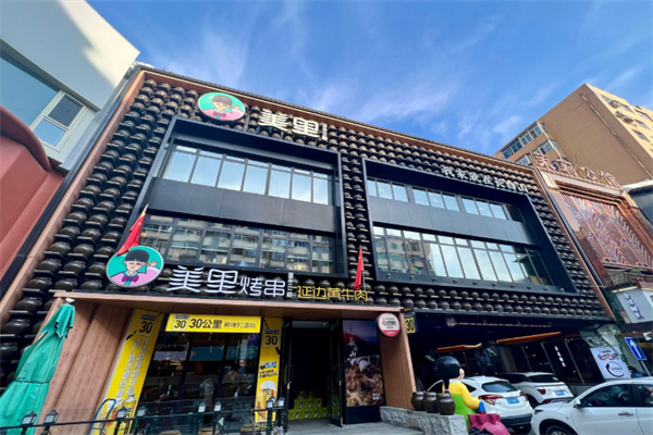 美里·朝鲜族烤串 美里·朝鲜族烤串