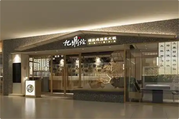 亿鼎烩·猪肚鸡汤底火锅 亿鼎烩·猪肚鸡汤底火锅