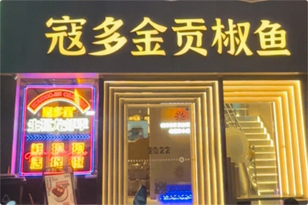 寇多金·贡椒鱼火锅