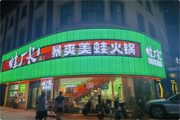 蛙厂长暴爽美蛙活鱼火锅 蛙厂长暴爽美蛙活鱼火锅