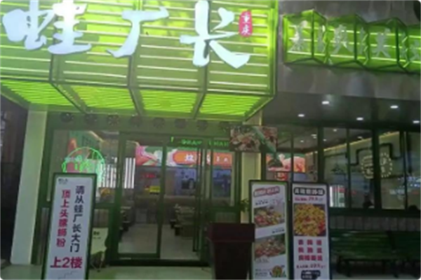 蛙厂长暴爽美蛙活鱼火锅 蛙厂长暴爽美蛙活鱼火锅