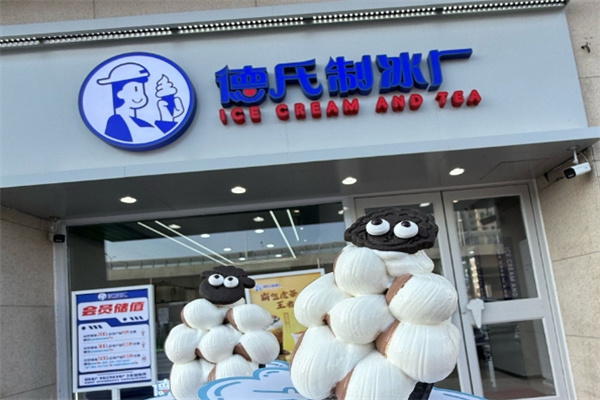 德氏制冰厂·冰淇淋与茶 德氏制冰厂·冰淇淋与茶