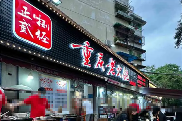 正贰捌经重庆老火锅 正贰捌经重庆老火锅