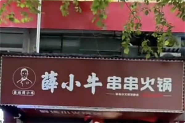 薛小牛串串火锅