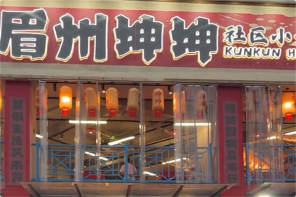 眉州坤坤社区小火锅 眉州坤坤社区小火锅