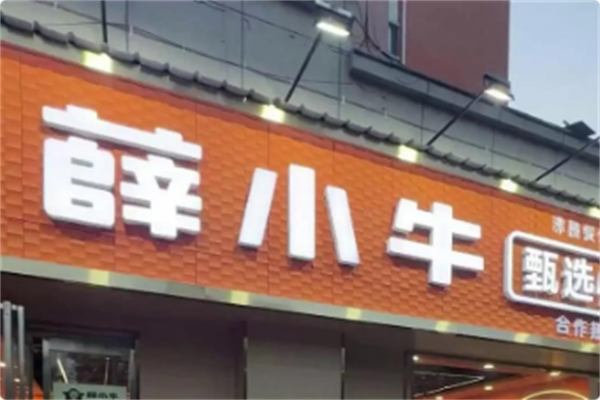 薛小牛串串火锅