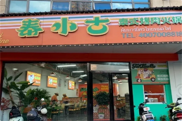 泰小古·泰式烤肉火锅 泰小古·泰式烤肉火锅
