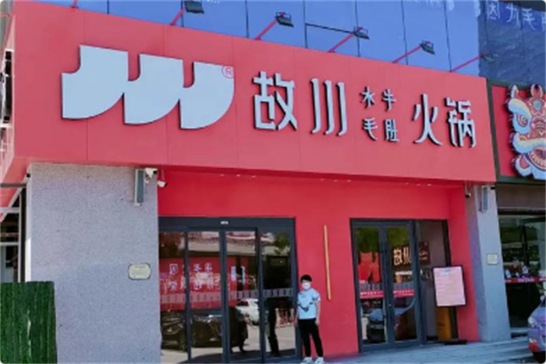 故川水牛毛肚火锅 故川水牛毛肚火锅