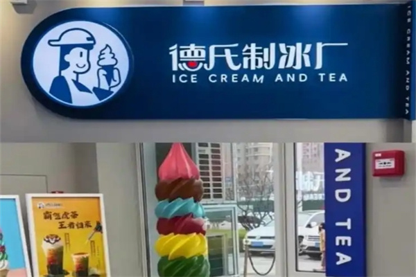 德氏制冰厂·冰淇淋与茶 德氏制冰厂·冰淇淋与茶