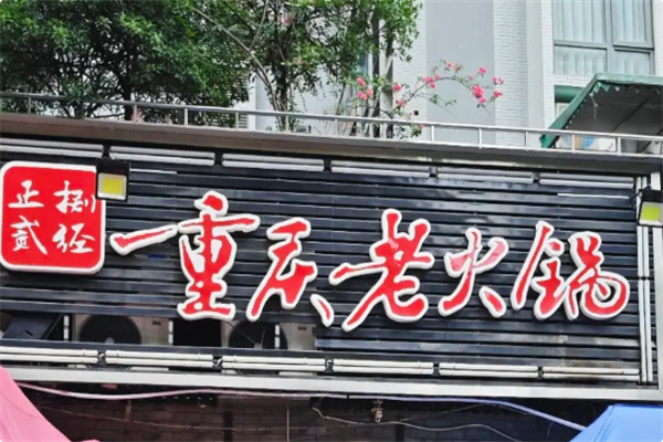 正贰捌经重庆老火锅 正贰捌经重庆老火锅