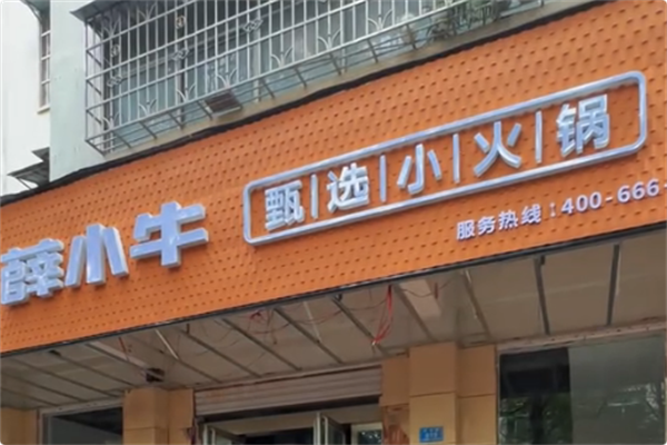 薛小牛串串火锅