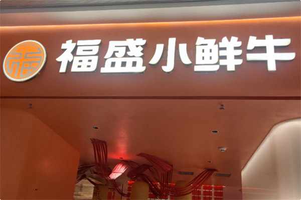 福盛小鲜牛潮汕牛肉火锅 福盛小鲜牛潮汕牛肉火锅