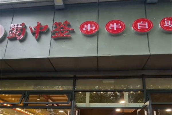 蜀中签自助火锅串串 蜀中签自助火锅串串