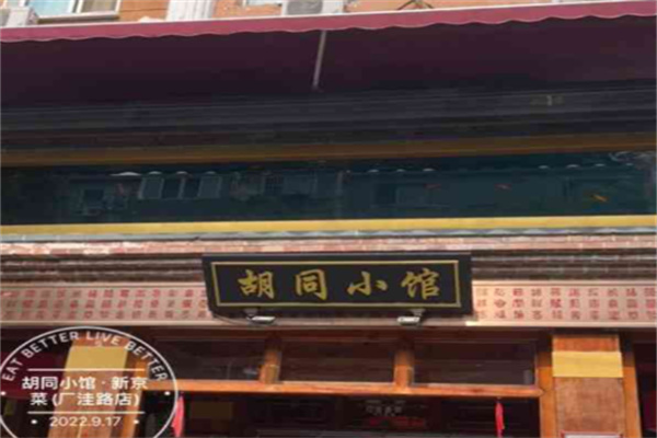 胡同小馆·新京菜 胡同小馆·新京菜