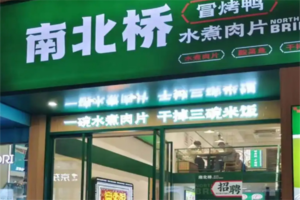 南北桥·冒烤鸭·水煮肉片 南北桥·冒烤鸭·水煮肉片