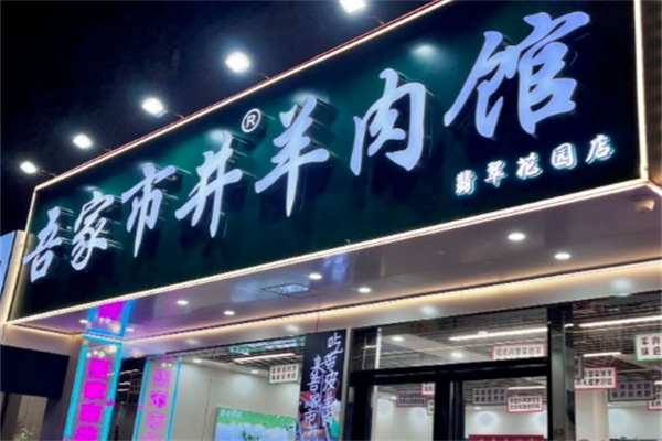 吾家市井羊肉馆 吾家市井羊肉馆