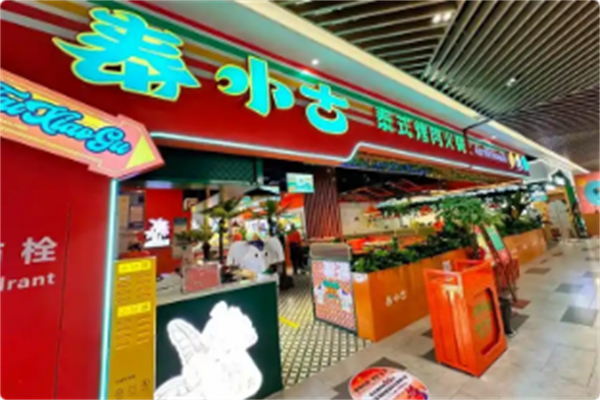 泰小古·泰式烤肉火锅 泰小古·泰式烤肉火锅