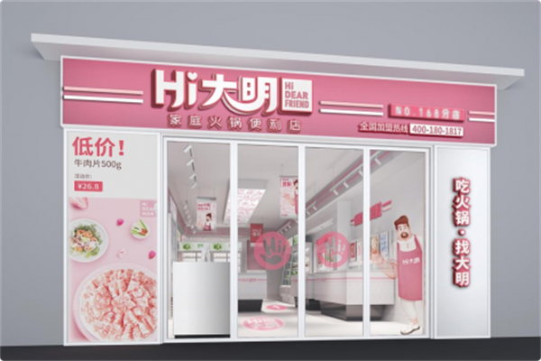 Hi大明家庭火锅便利店