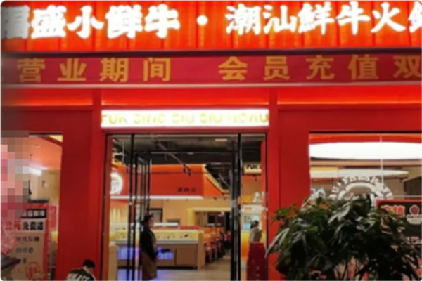 福盛小鲜牛潮汕牛肉火锅 福盛小鲜牛潮汕牛肉火锅