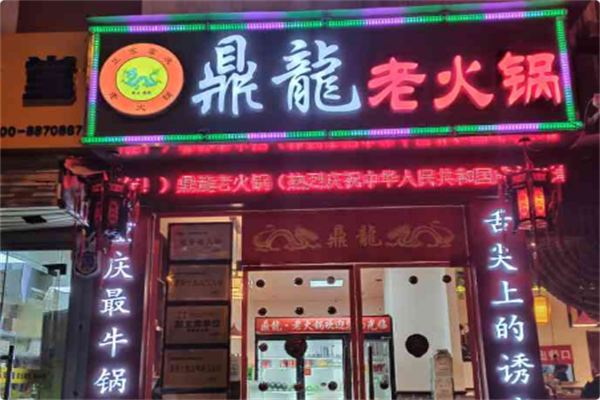 鼎龍老火锅 鼎龍老火锅