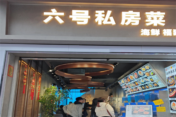 六号私房菜 六号私房菜