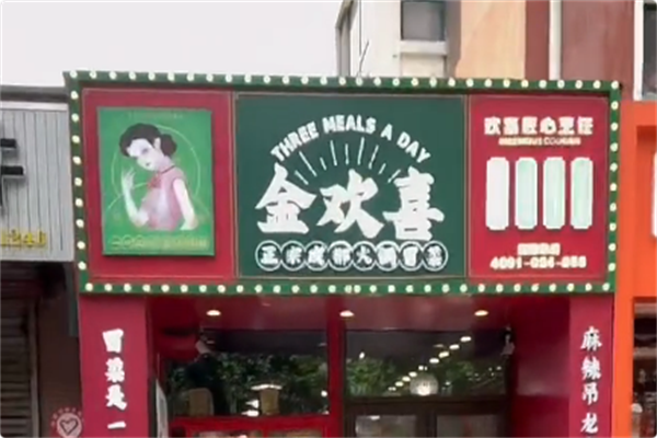 金欢喜·火锅冒菜 金欢喜·火锅冒菜