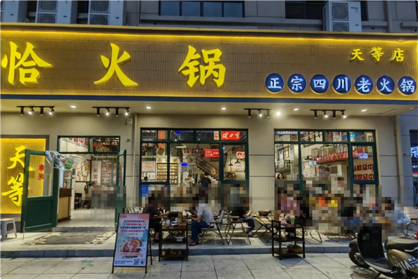 恰火锅