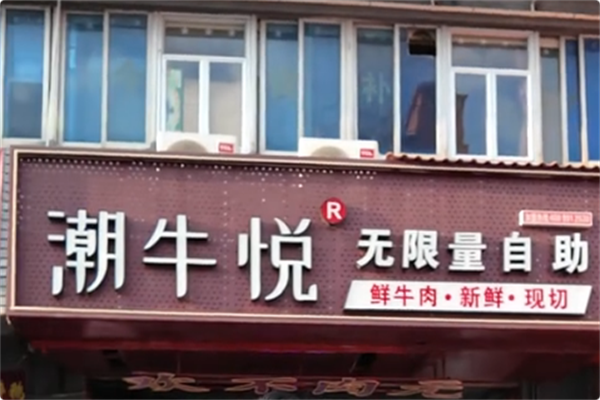 潮牛悦·鲜牛肉自助火锅 潮牛悦·鲜牛肉自助火锅